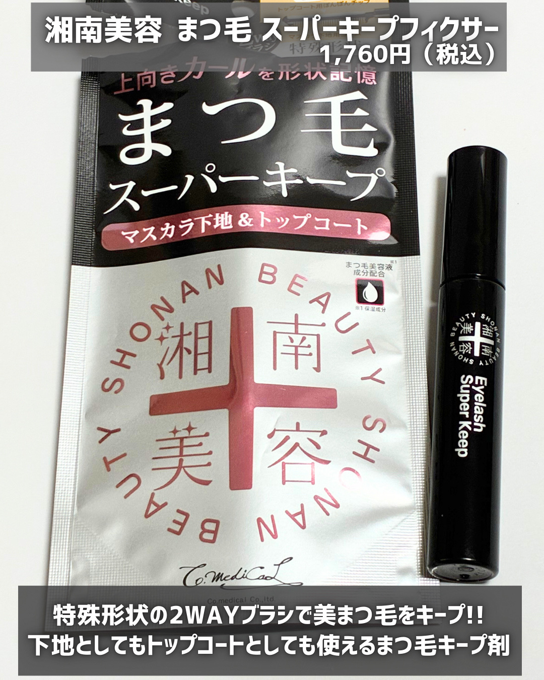 湘南美容まつ毛スーパーキープフィクサー/Co-medical+/マスカラ下地を使ったクチコミ（2枚目）