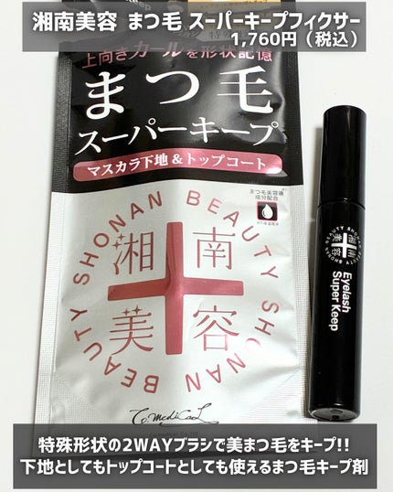 湘南美容まつ毛スーパーキープフィクサー/Co-medical+/マスカラ下地を使ったクチコミ(2枚目)