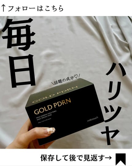 PDRNデイリースペシャルマスク/Milk Touch/シートマスク・パックを使ったクチコミ(1枚目)