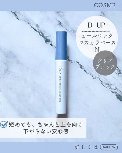 カールロックマスカラベース N/D-UP/マスカラ下地を使ったクチコミ(3枚目)