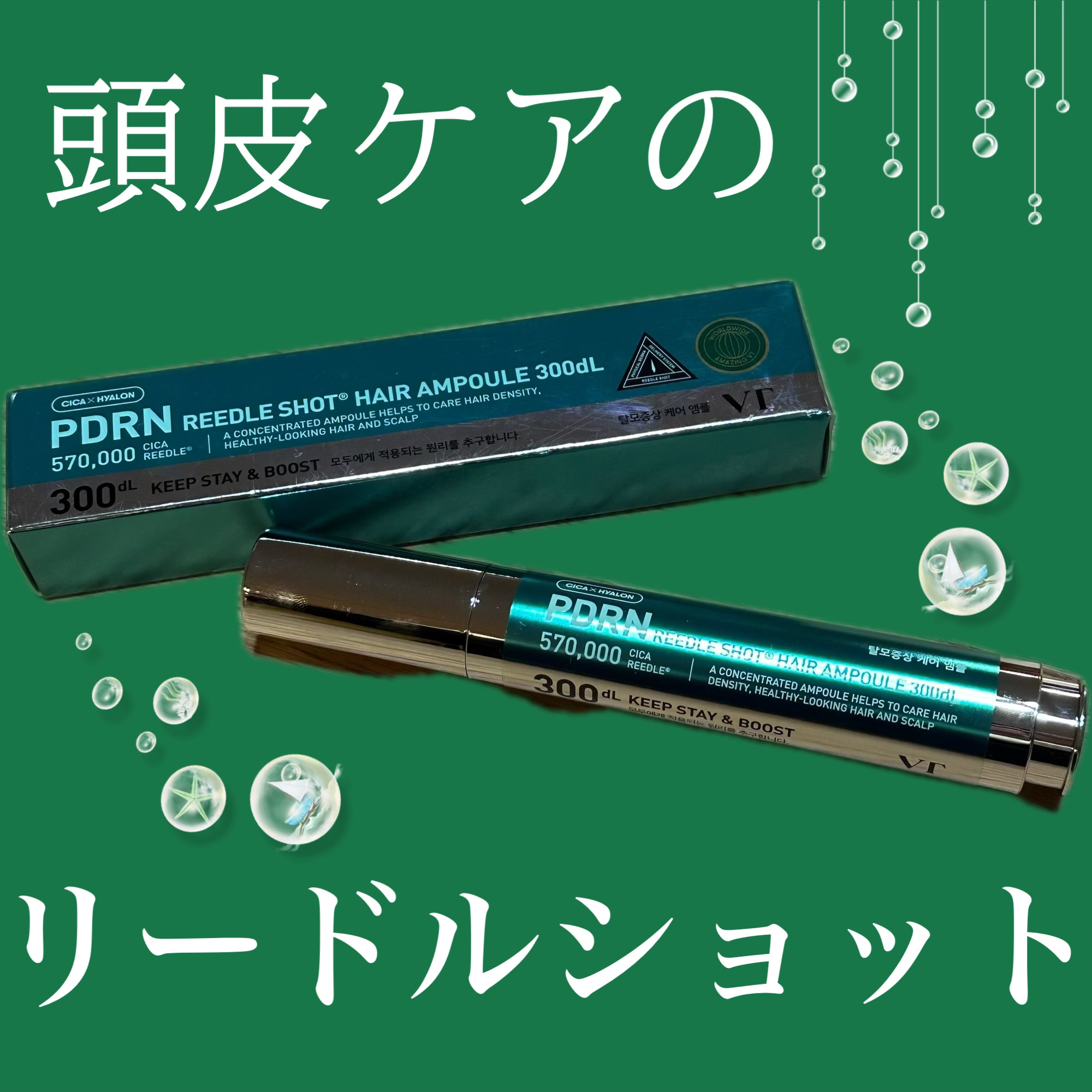 PDRNヘアアンプル300/VT/頭皮ローションを使ったクチコミ（1枚目）