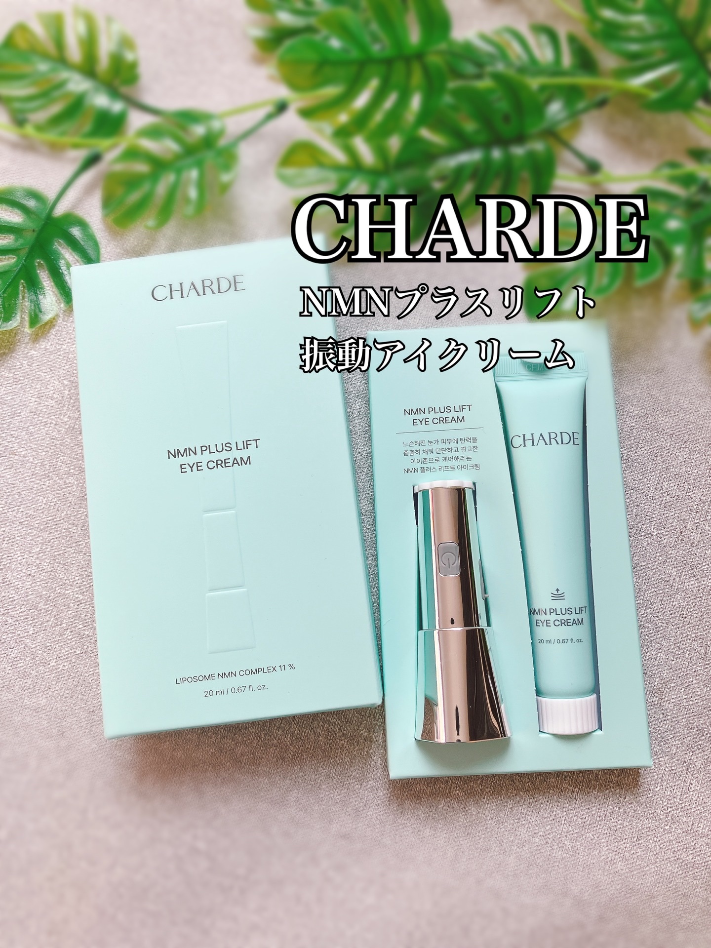 NMNプラスリフトアイクリーム/CHARDE/アイケア・アイクリームを使ったクチコミ（1枚目）