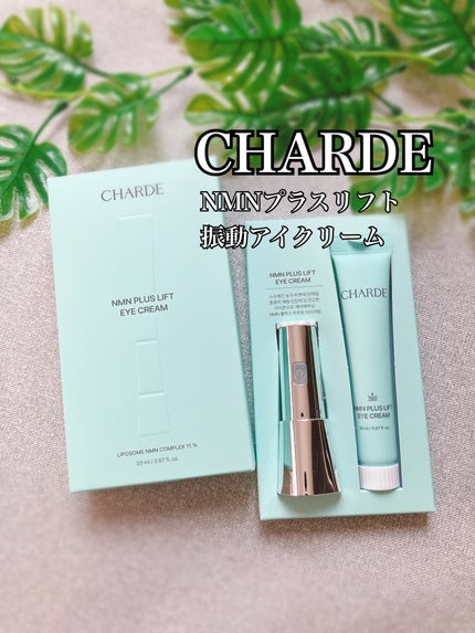 NMNプラスリフトアイクリーム/CHARDE/アイケア・アイクリームを使ったクチコミ(1枚目)
