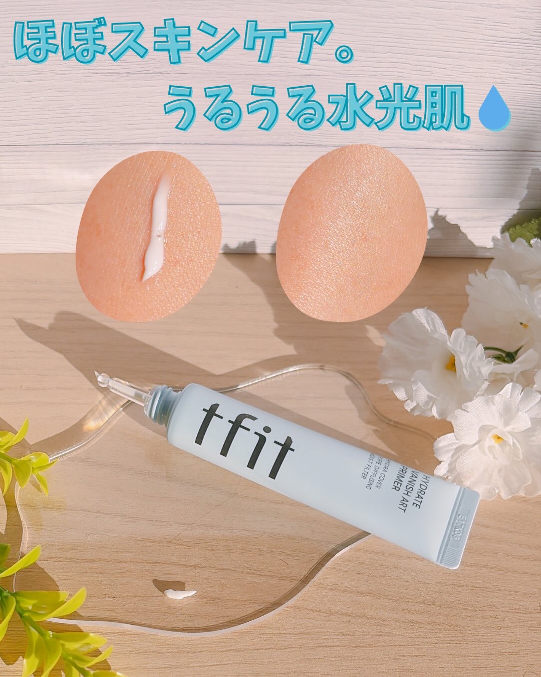 ハイドレートバニッシュアートプライマー/TFIT/化粧下地を使ったクチコミ（3枚目）