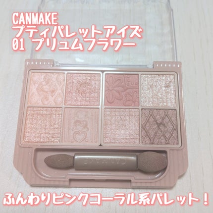 プティパレットアイズ/キャンメイク/パウダーアイシャドウを使ったクチコミ(2枚目)