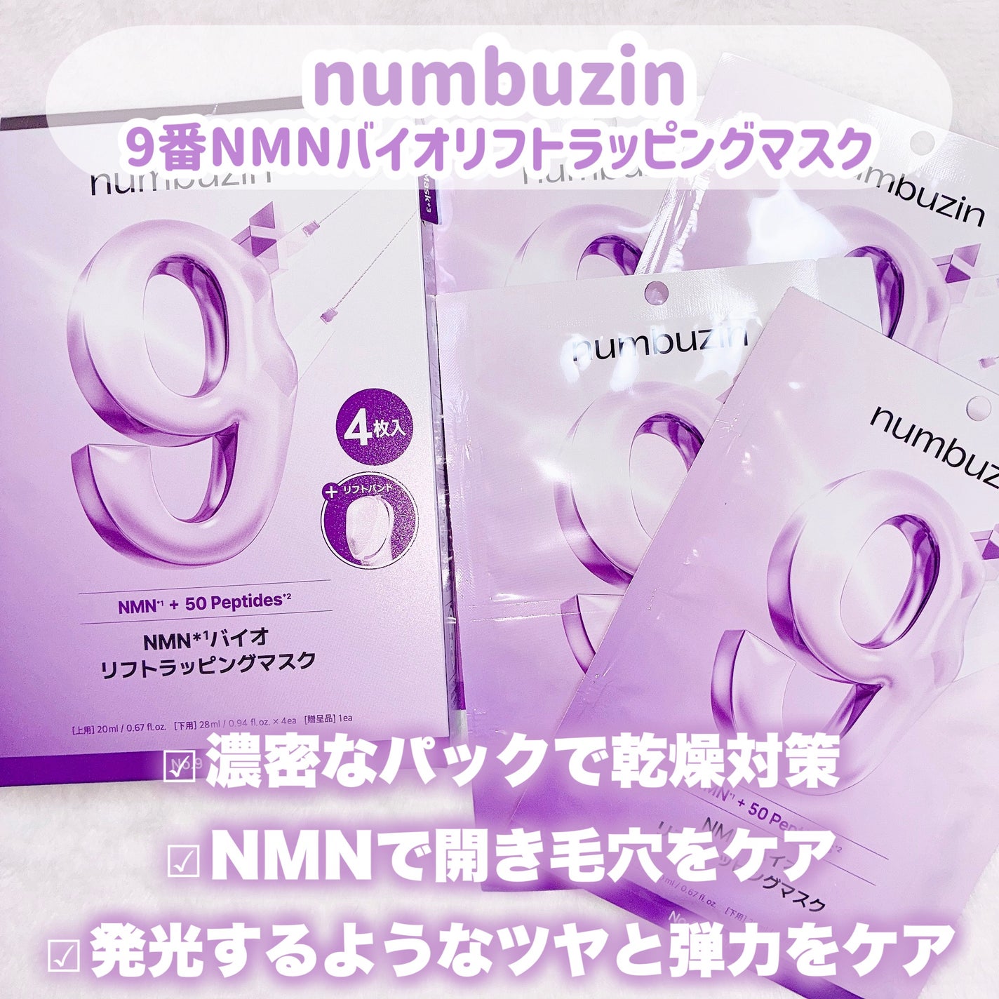 9番 NMNバイオリフトラッピングマスク/numbuzin/シートマスク・パックを使ったクチコミ(2枚目)