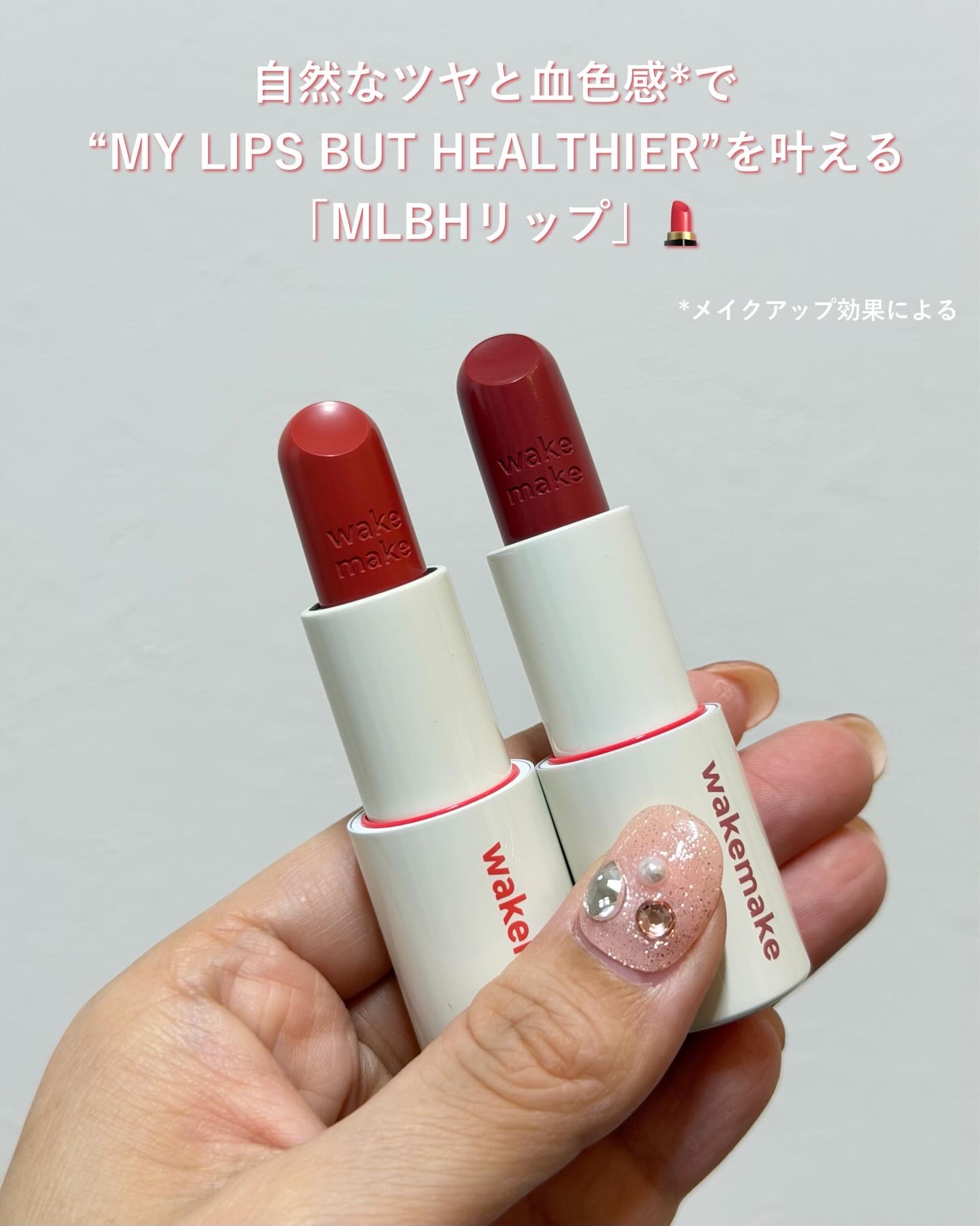ヘルシーグロウバームスティック/wakemake/口紅を使ったクチコミ（2枚目）