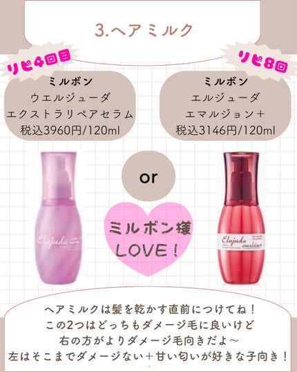 エルジューダ エマルジョン+/エルジューダ/ヘアミルクを使ったクチコミ(5枚目)