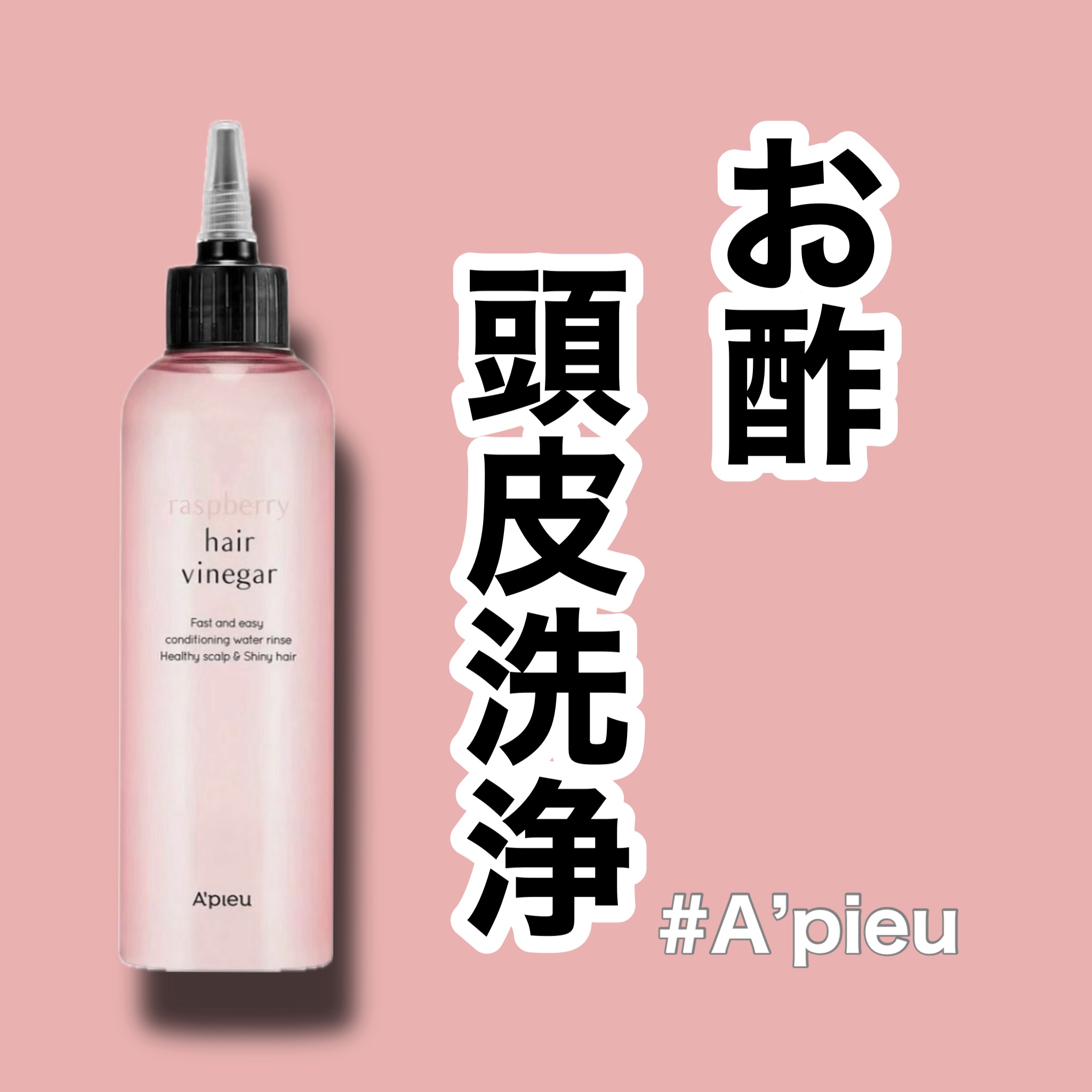 ラズベリー ヘアビネガー/A’pieu/頭皮ローションを使ったクチコミ（1枚目）