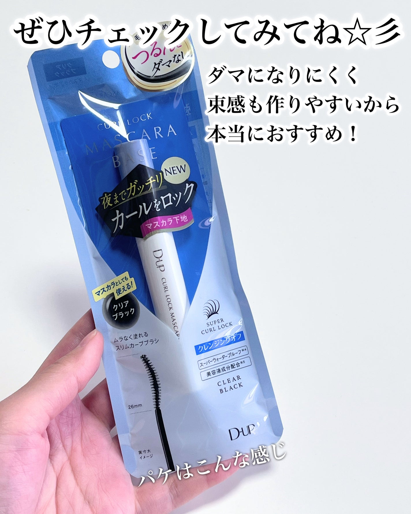 カールロックマスカラベース N/D-UP/マスカラ下地を使ったクチコミ(7枚目)