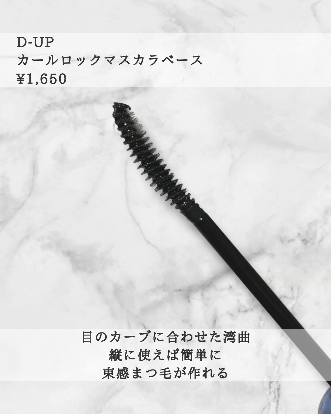 カールロックマスカラベース N/D-UP/マスカラ下地を使ったクチコミ（3枚目）