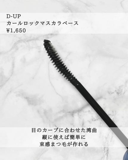 カールロックマスカラベース N/D-UP/マスカラ下地を使ったクチコミ(3枚目)