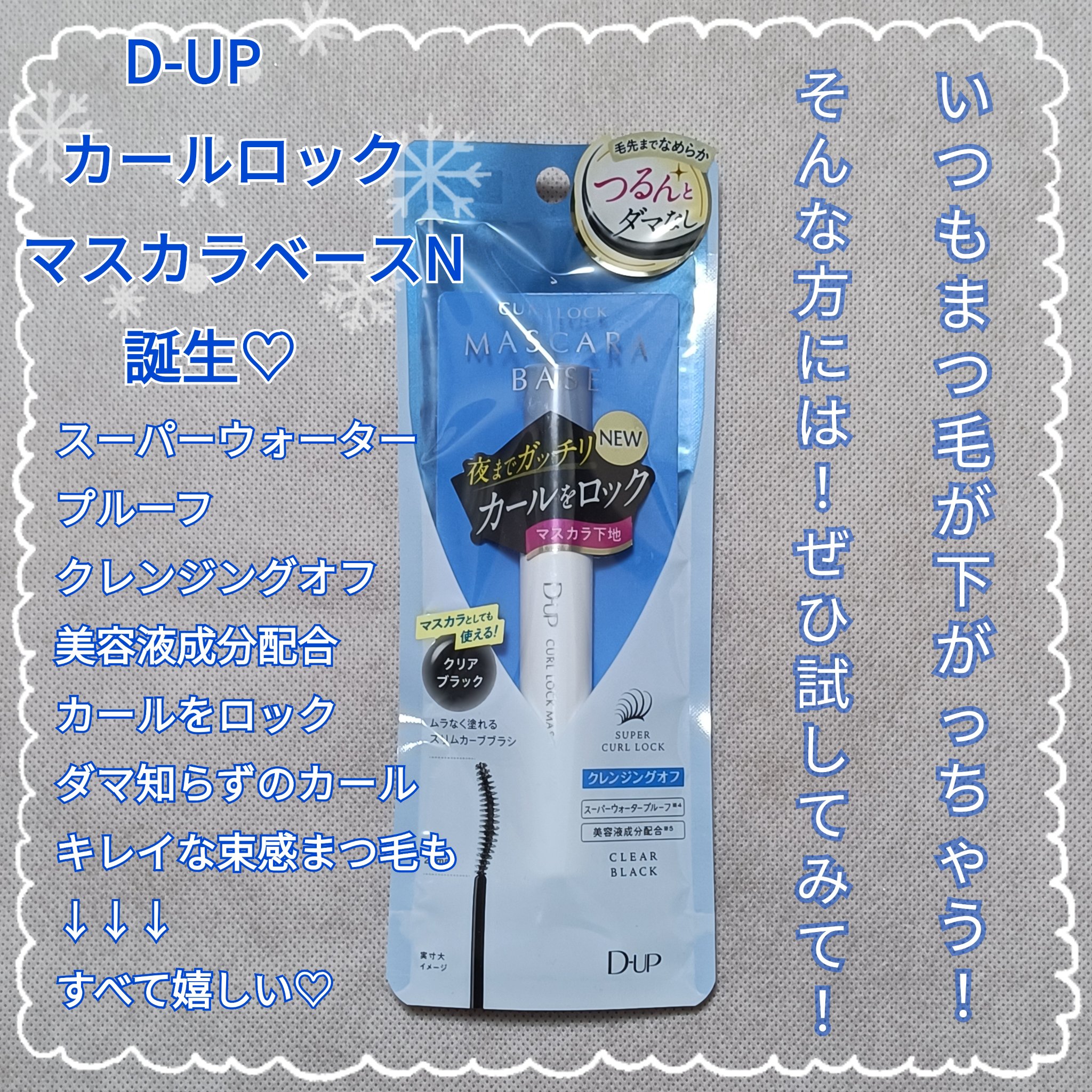 カールロックマスカラベース N/D-UP/マスカラ下地を使ったクチコミ（1枚目）