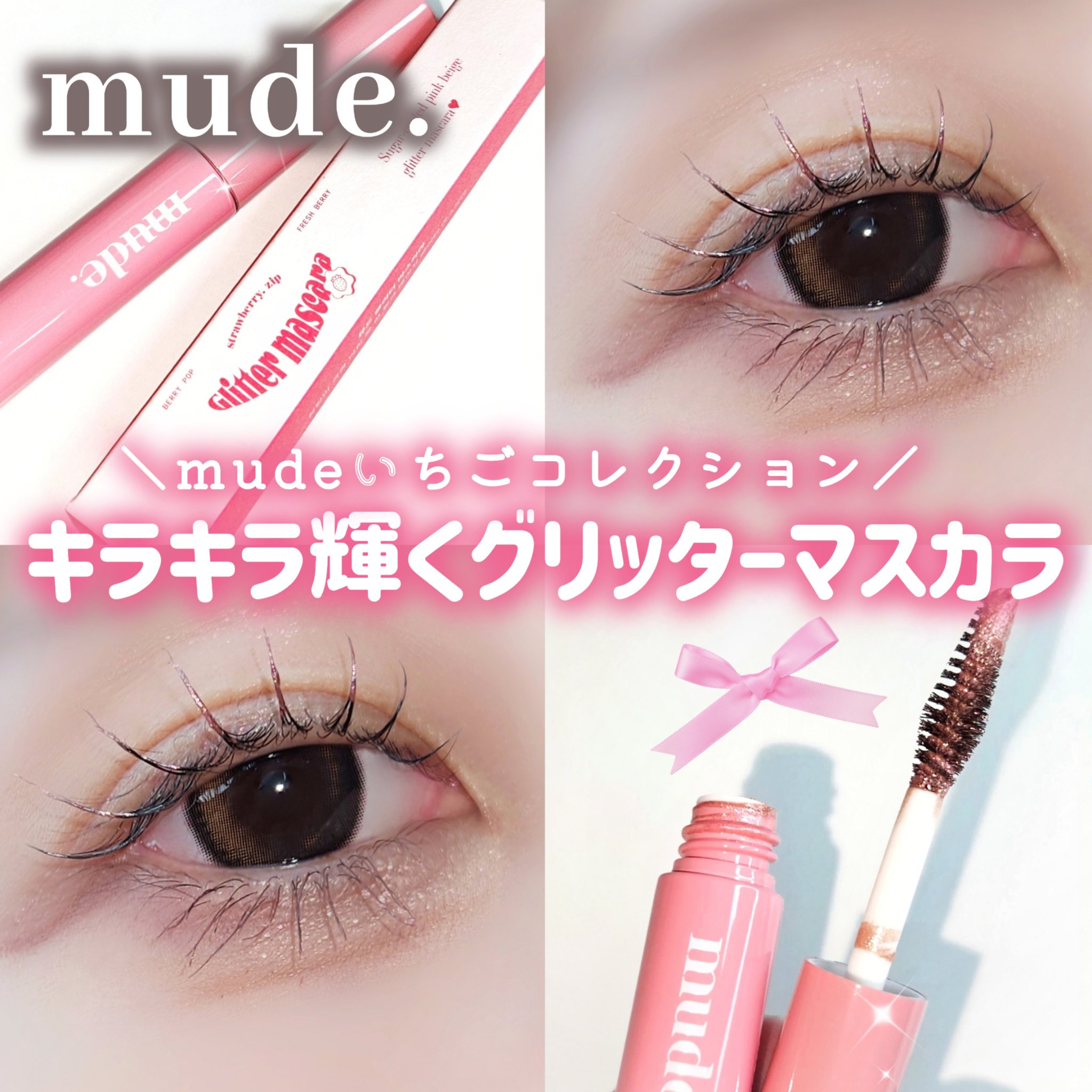 グリッターマスカラ/mude./マスカラを使ったクチコミ（1枚目）