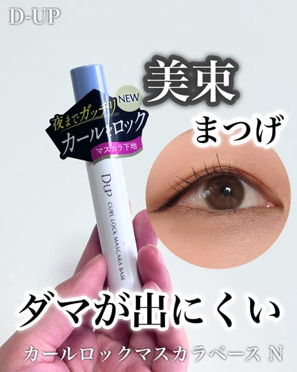 カールロックマスカラベース N/D-UP/マスカラ下地を使ったクチコミ(1枚目)