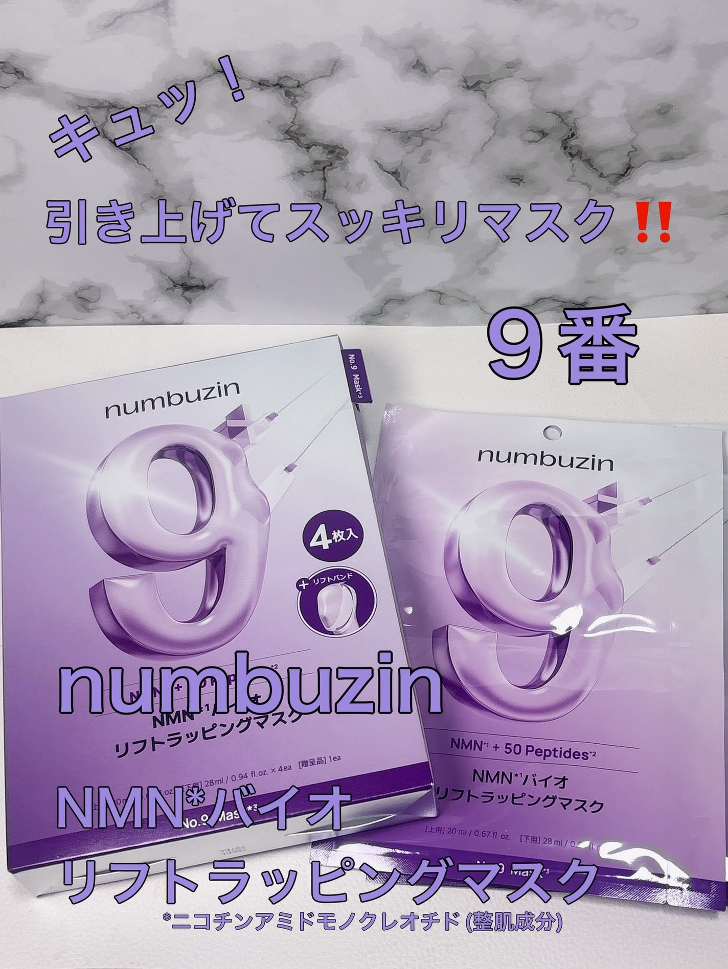 9番 NMNバイオリフトラッピングマスク/numbuzin/シートマスク・パックを使ったクチコミ(1枚目)