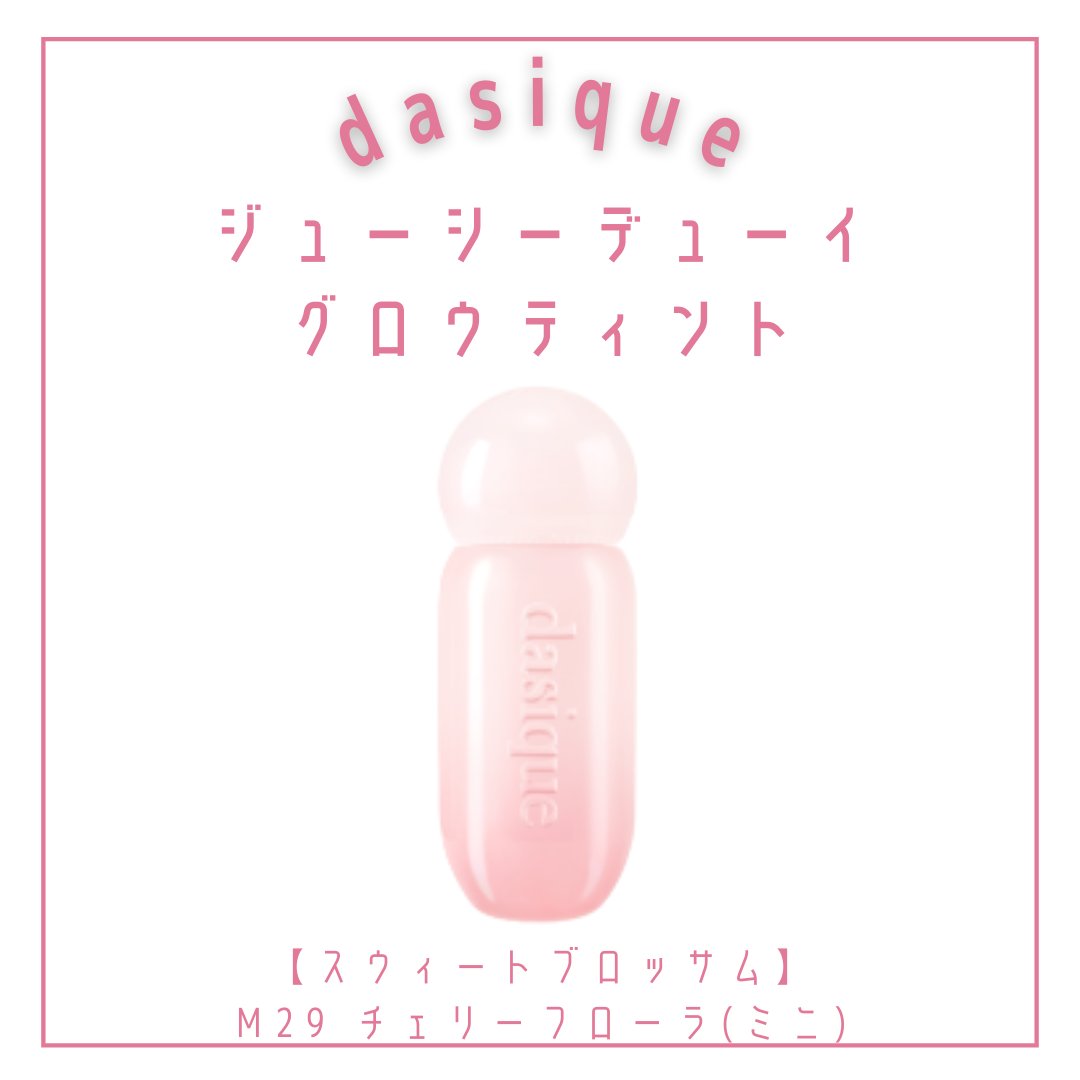 ジューシーデューイグロウティント/dasique/リップティントを使ったクチコミ（3枚目）