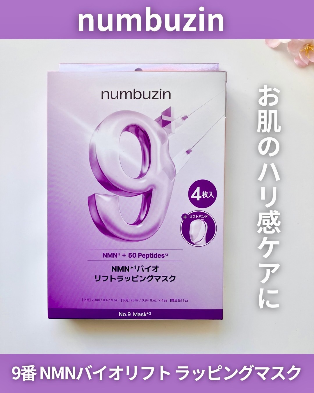 9番 NMNバイオリフトラッピングマスク/numbuzin/シートマスク・パックを使ったクチコミ（1枚目）