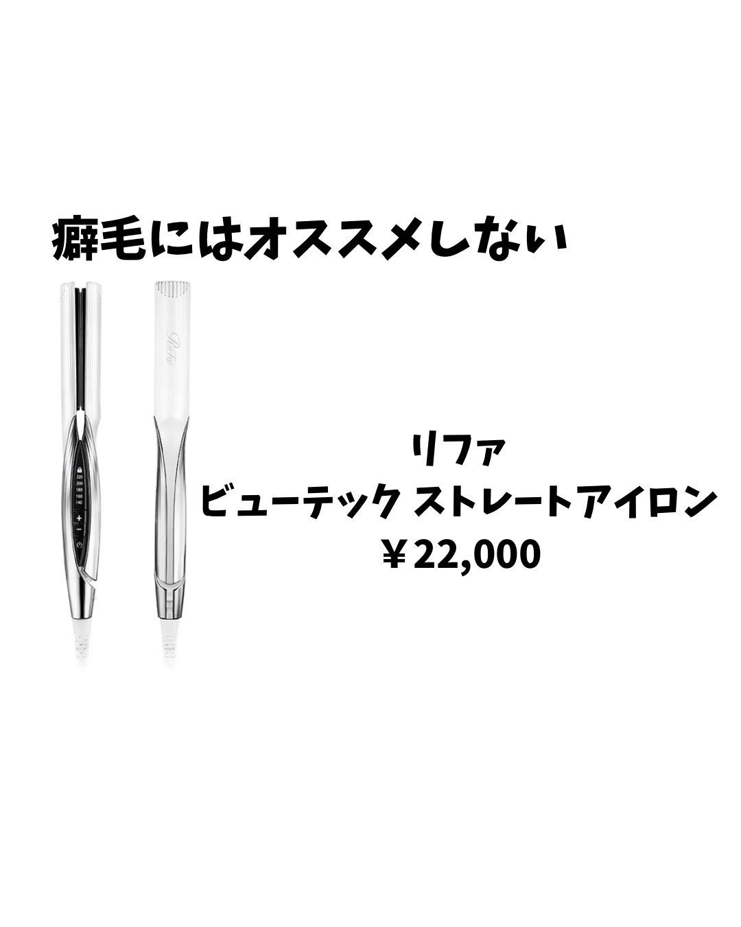 リファ ビューテック ストレートアイロン/ReFa/ストレートアイロンを使ったクチコミ（1枚目）