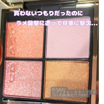 シグニチャー カラー アイズ/SUQQU/アイシャドウパレットを使ったクチコミ(2枚目)