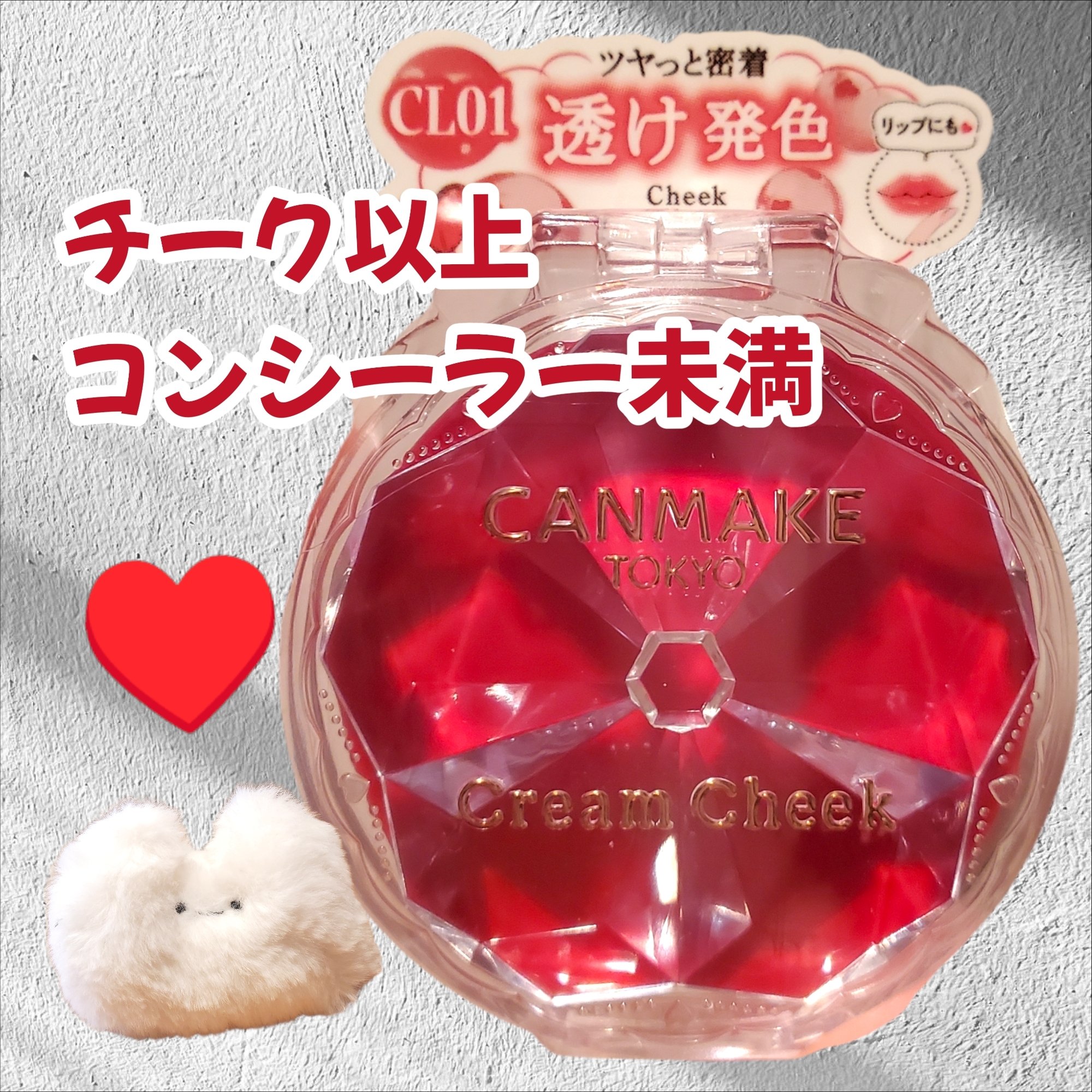 クリームチーク/キャンメイク/ジェル・クリームチークを使ったクチコミ（1枚目）