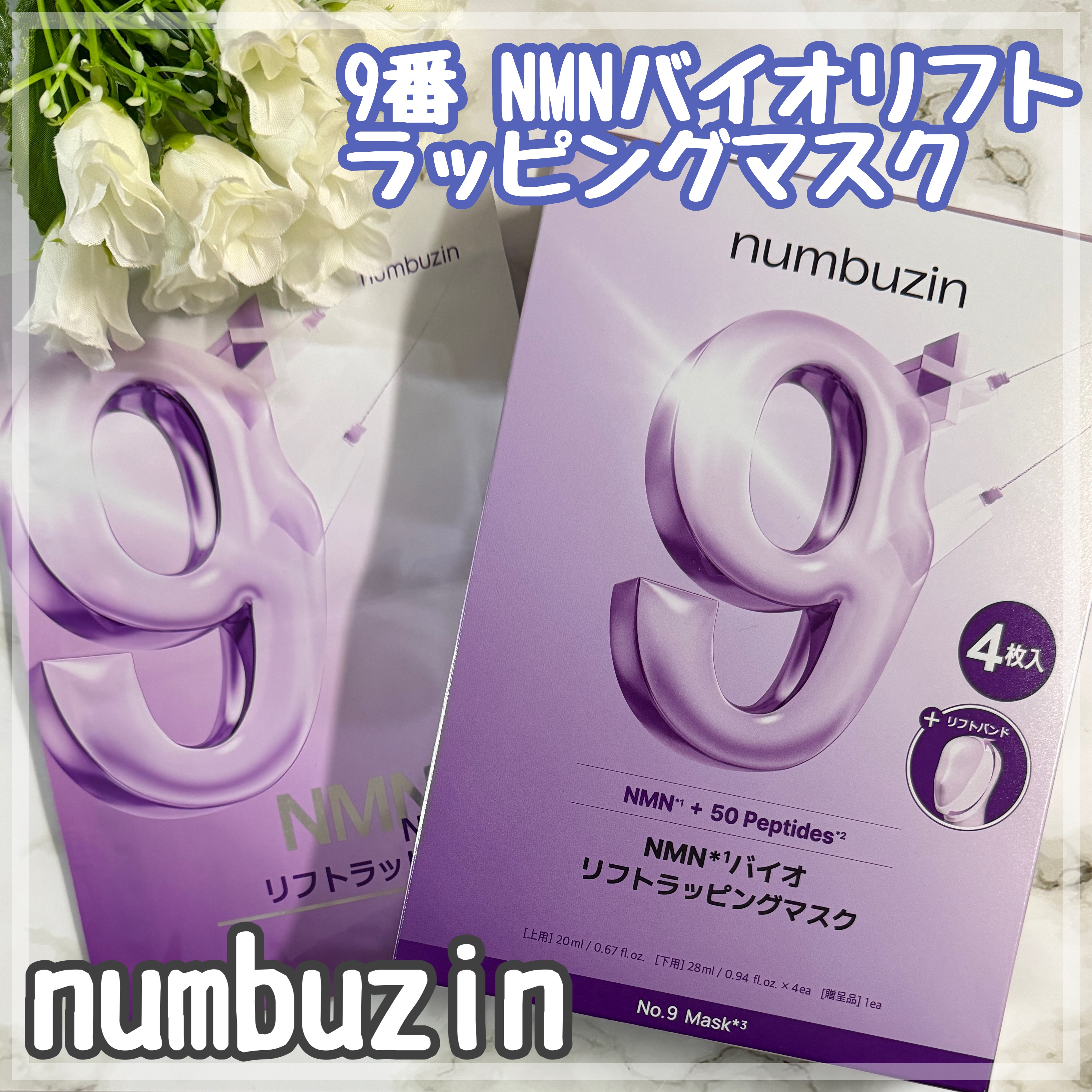 9番 NMNバイオリフトラッピングマスク/numbuzin/シートマスク・パックを使ったクチコミ（1枚目）