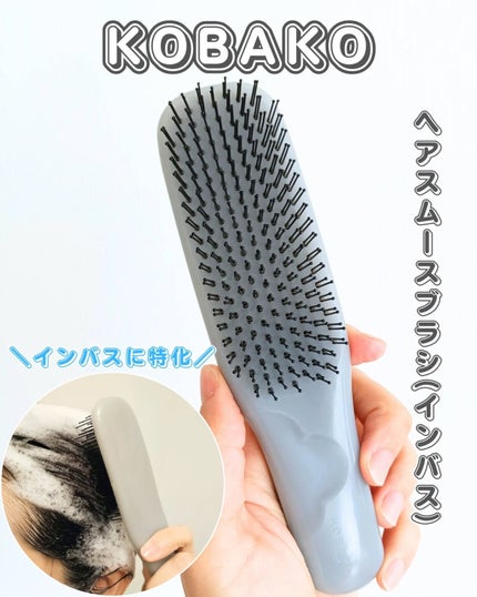 ヘアスムースブラシ(インバス)/KOBAKO/ヘアブラシを使ったクチコミ(1枚目)