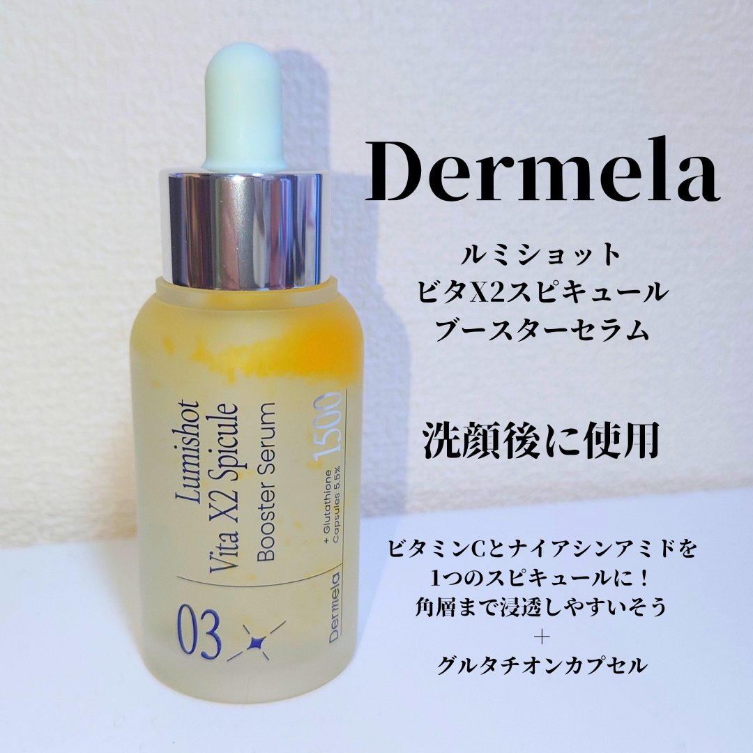 ダーメラ ルミショット・Wビタセラム/Dermela/美容液を使ったクチコミ（1枚目）