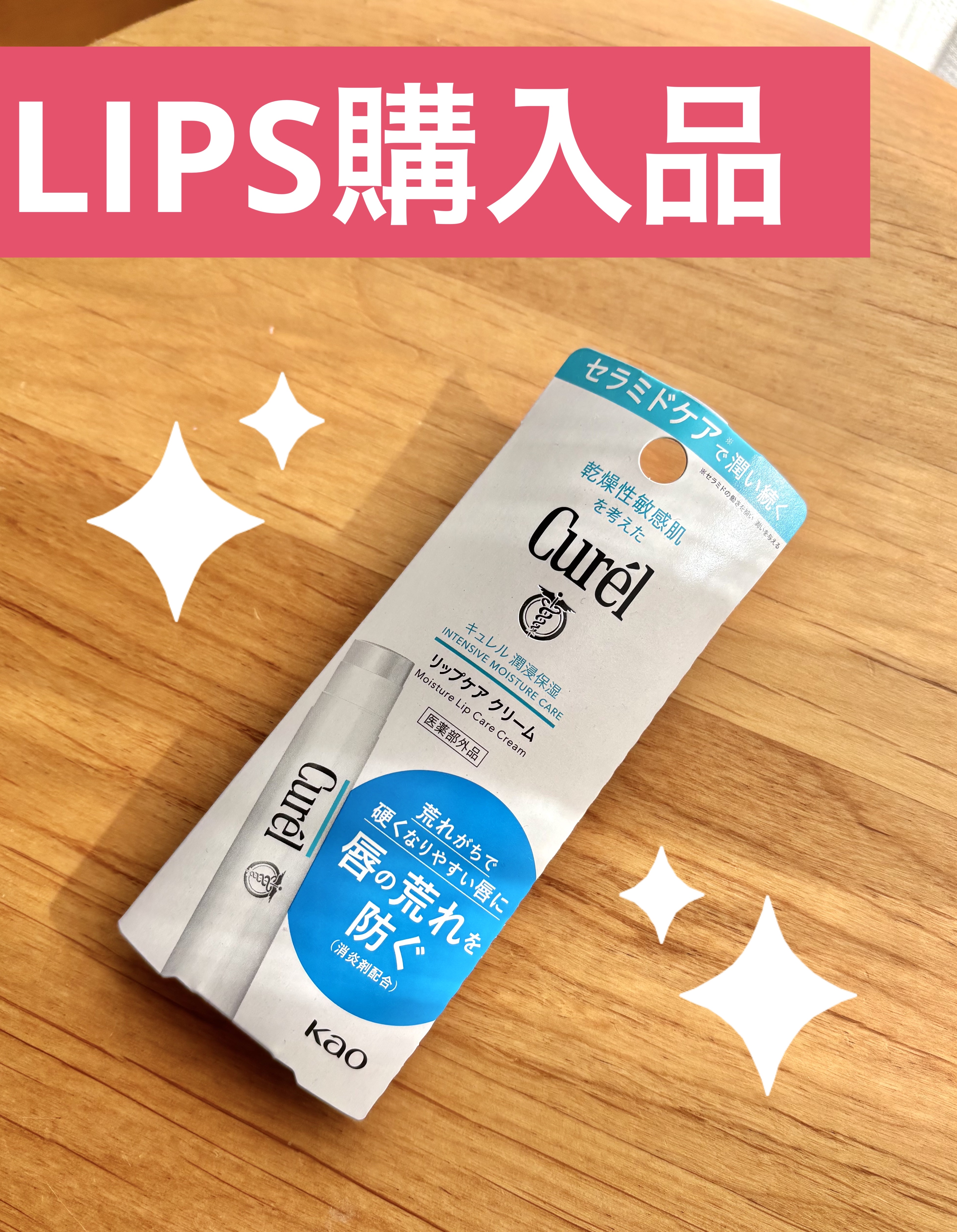 リップケア クリーム/キュレル/リップクリームを使ったクチコミ（1枚目）