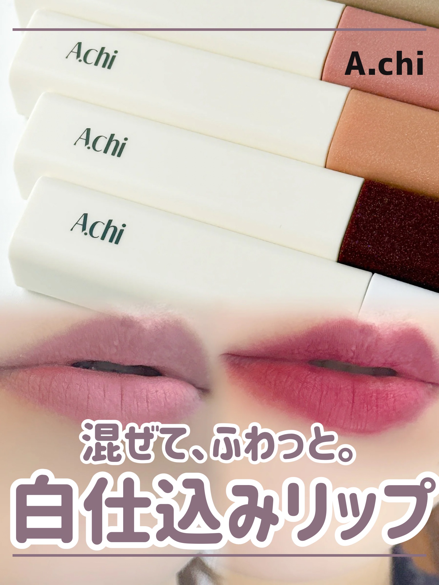 ブラーティント/A.chi/リップティントを使ったクチコミ（1枚目）
