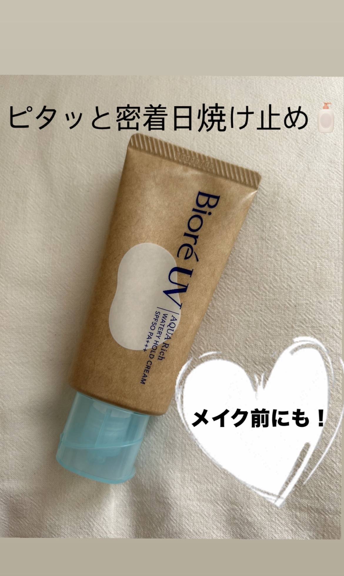 ビオレUV アクアリッチ ウォータリーホールドクリーム（水肌記憶UV）/ビオレ/日焼け止めクリームを使ったクチコミ（1枚目）