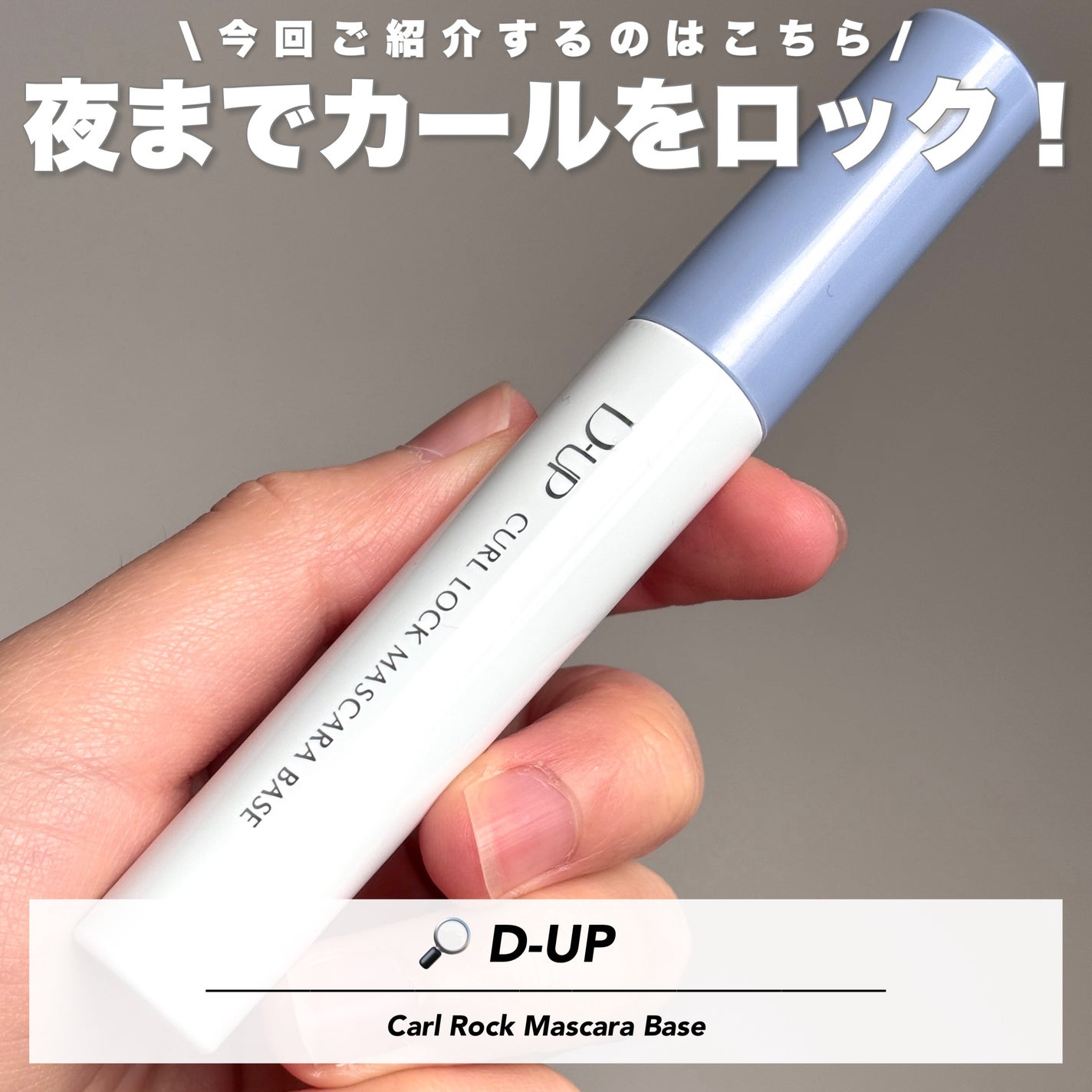 カールロックマスカラベース N/D-UP/マスカラ下地を使ったクチコミ(2枚目)