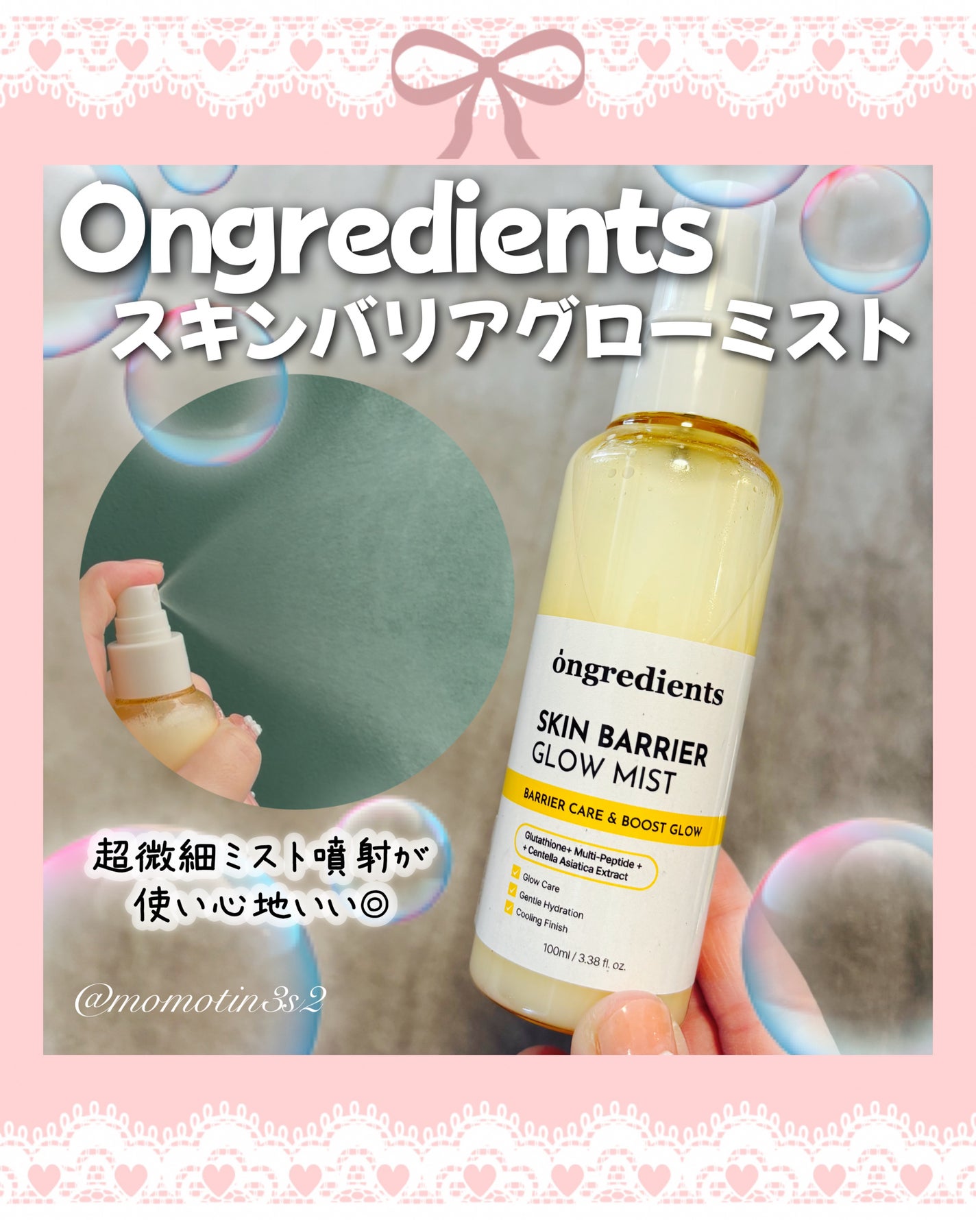 オングリディエンツ スキンバリアグローミスト/Ongredients/ミスト状化粧水を使ったクチコミ(1枚目)