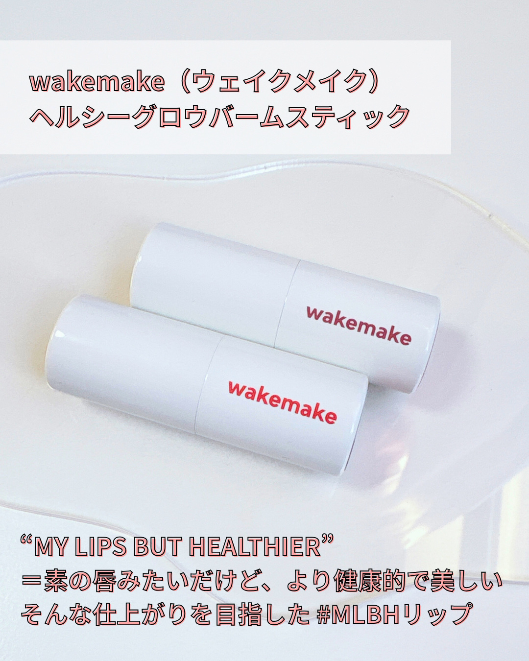 ヘルシーグロウバームスティック/wakemake/口紅を使ったクチコミ（2枚目）