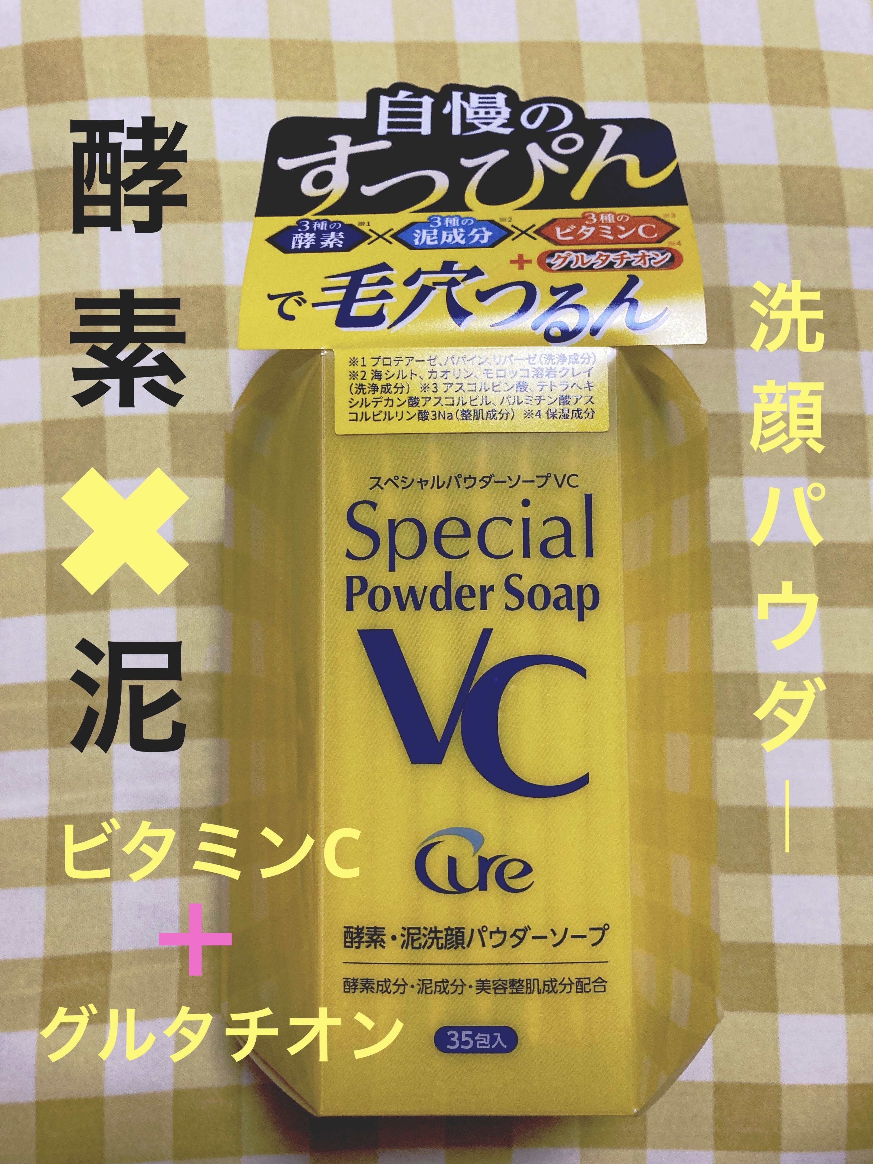 スペシャルパウダーソープＶＣ/Cure/洗顔パウダーを使ったクチコミ（1枚目）