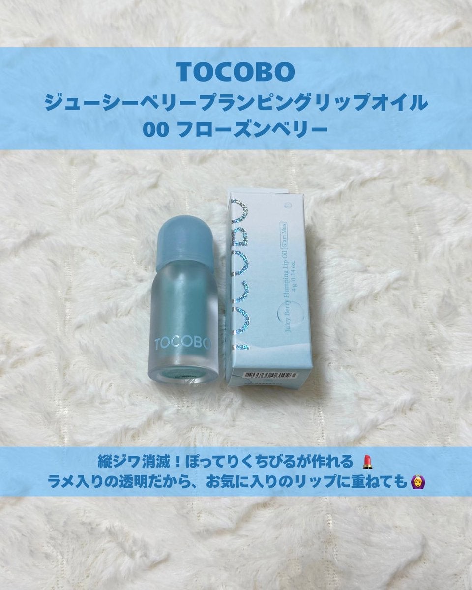 ジューシーベリープランピングリップオイル/TOCOBO/リップグロスを使ったクチコミ（1枚目）