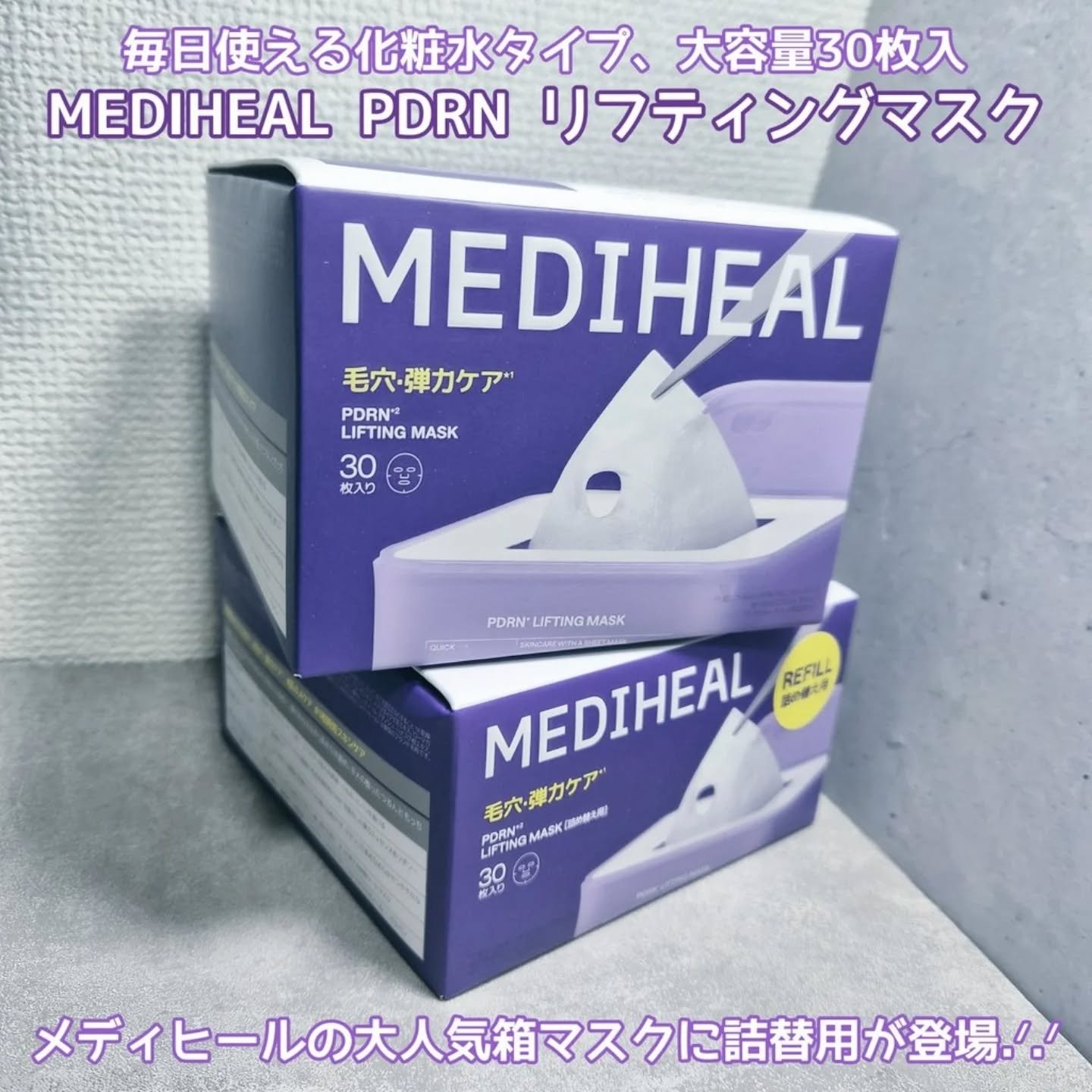 メディヒールの大人気箱マスク、PDRN リフティングマスクにリフィルが出たよ〜〜！さらにコスパ良くなって助かる！！
紫のPDRNはしっとりひたひたのシートで、乾燥が気になる今の時期の毛穴集中ケアにも良さそう🥹🙏✨
#朝のメイク前ルーティ