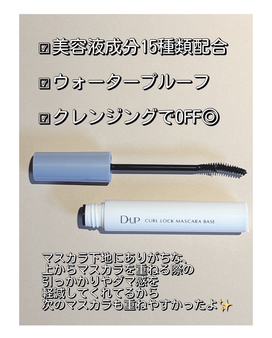 カールロックマスカラベース N/D-UP/マスカラ下地を使ったクチコミ（2枚目）