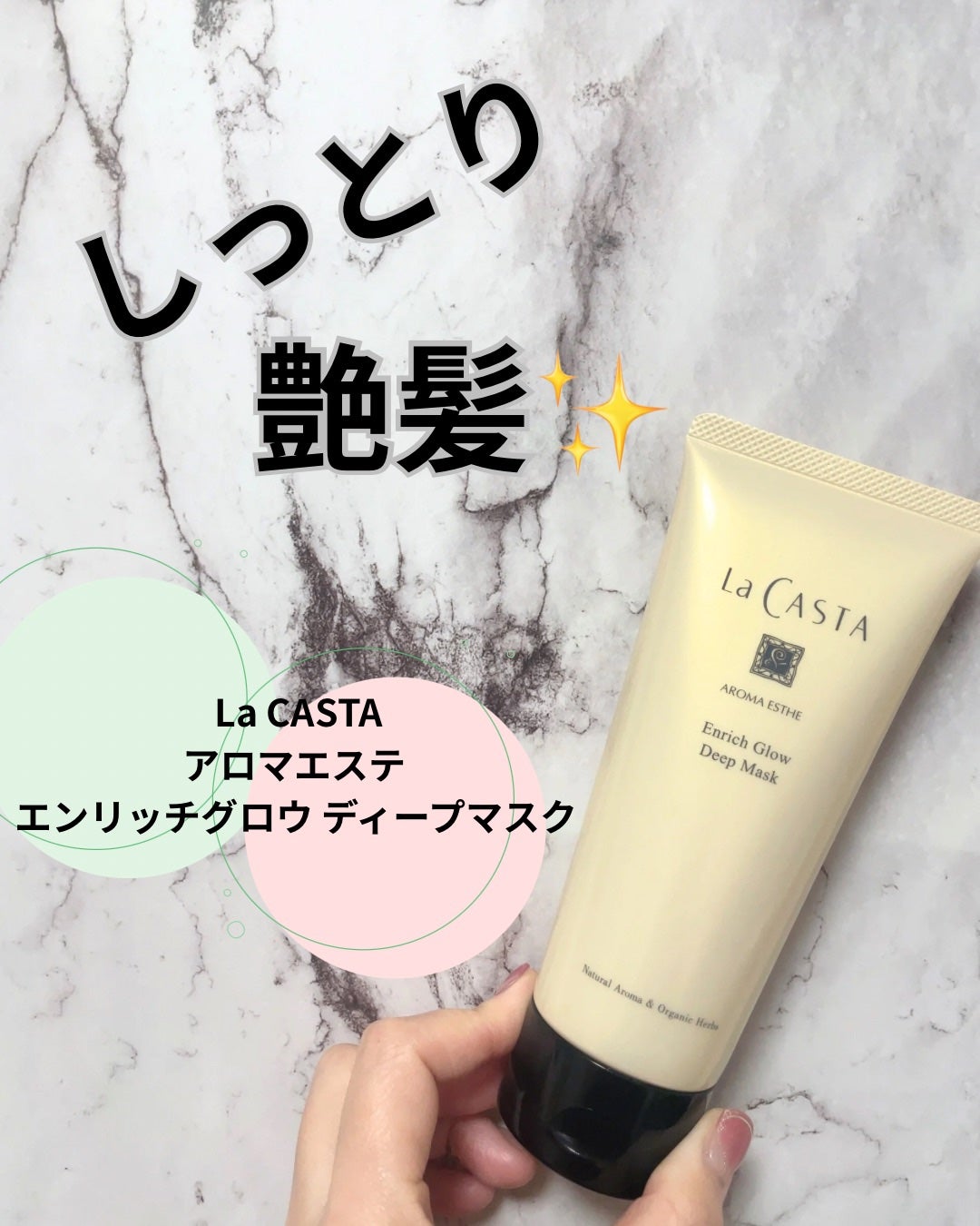 アロマエステ エンリッチグロウ ディープマスク/ラ・カスタ/洗い流すヘアトリートメントを使ったクチコミ(1枚目)