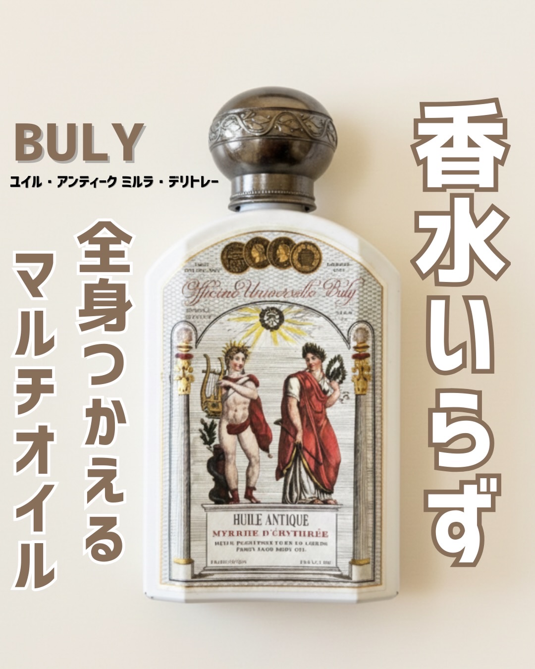 ユイル・アンティーク ミルラ・デリトレー/オフィシーヌ・ユニヴェルセル・ビュリー/ボディオイルを使ったクチコミ（1枚目）