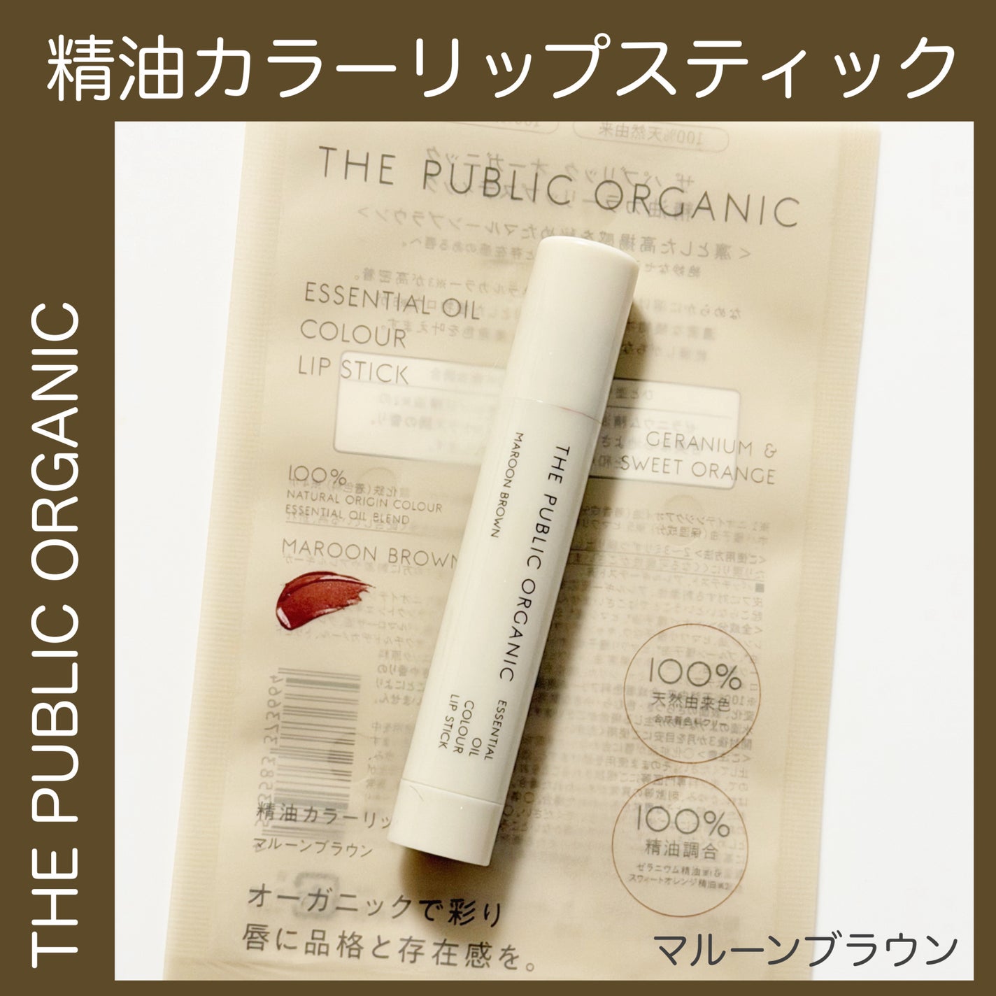 ザ パブリック オーガニック 精油カラーリップスティック/THE PUBLIC ORGANIC/リップクリームを使ったクチコミ(1枚目)