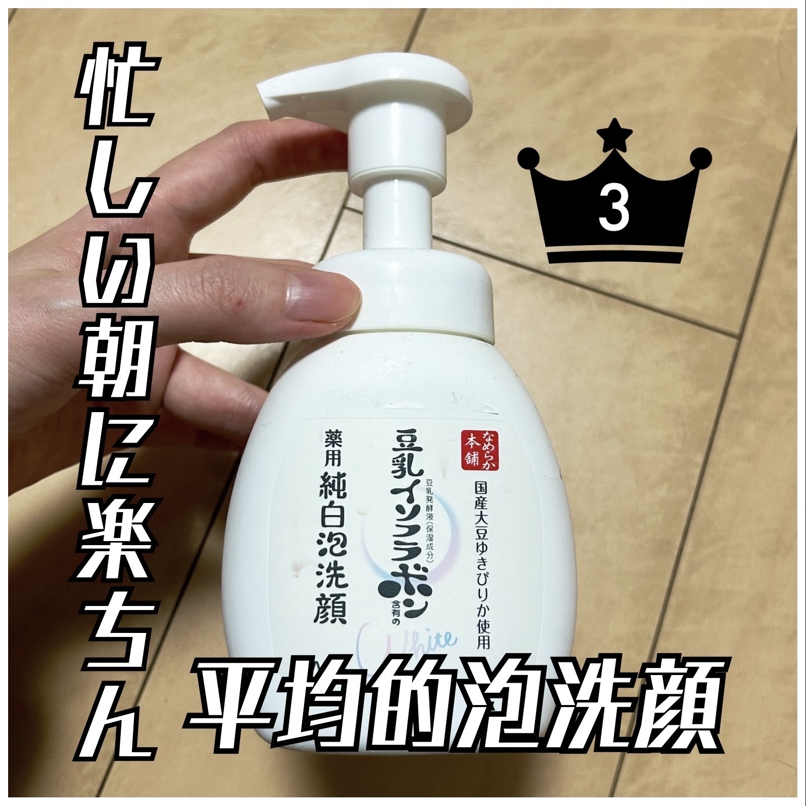 薬用泡洗顔/なめらか本舗/泡洗顔を使ったクチコミ（1枚目）