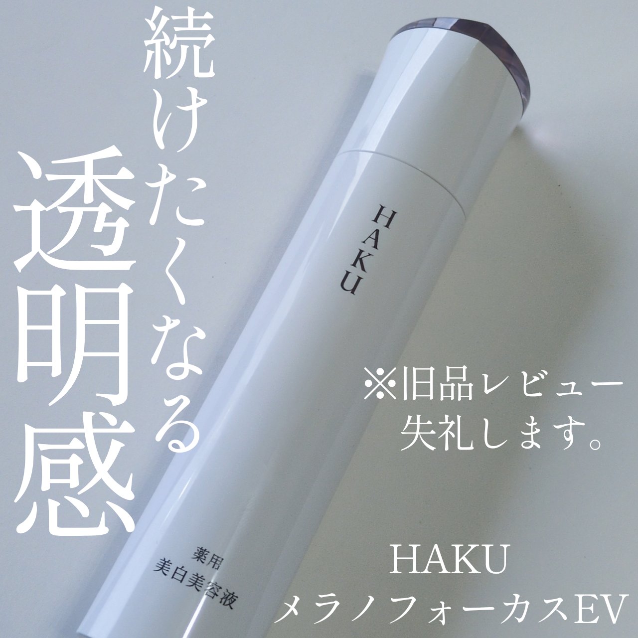 メラノフォーカスＥＶ/HAKU/美容液を使ったクチコミ（1枚目）