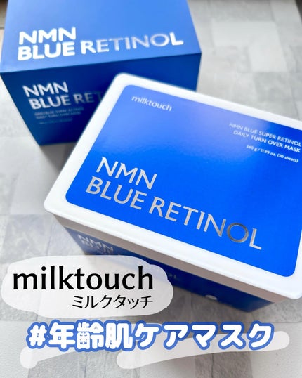 NMNブルースーパーレチノールデイリーターンオーバーマスク/Milk Touch/シートマスク・パックを使ったクチコミ(1枚目)