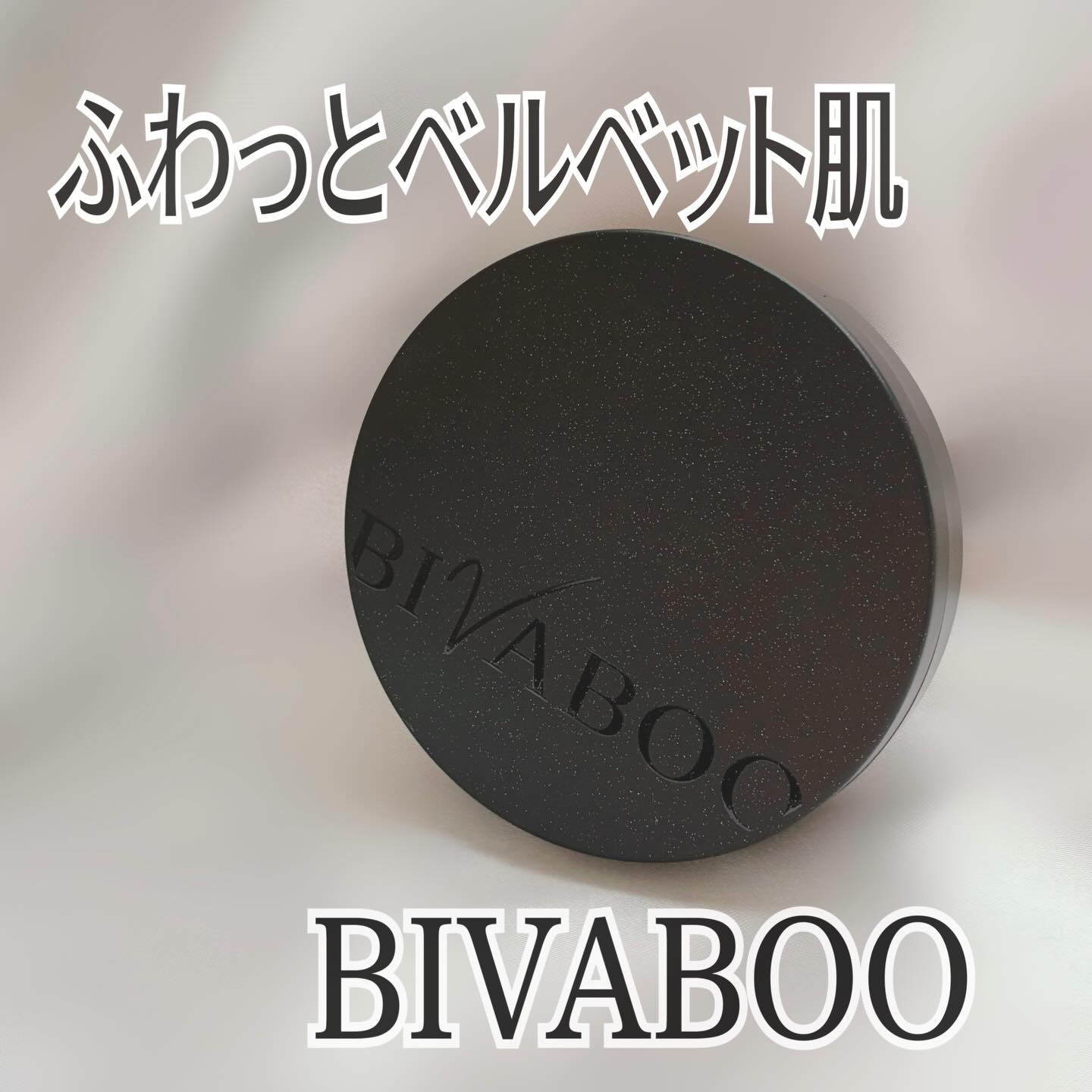 ベルベットジュエルクッション/BIVABOO/クッションファンデーションを使ったクチコミ（1枚目）