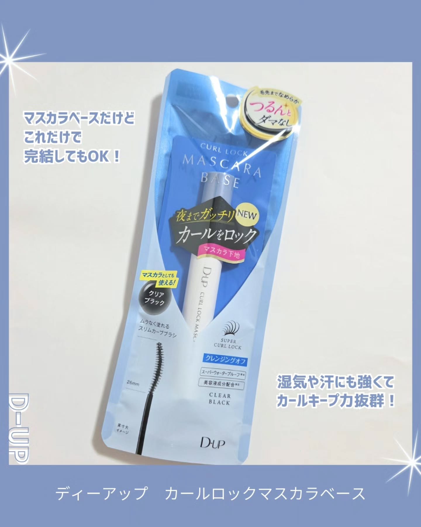 カールロックマスカラベース N/D-UP/マスカラ下地を使ったクチコミ（2枚目）