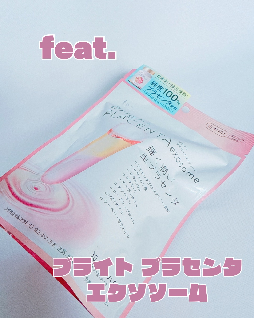 フィート ブライト プラセンタ エクソソーム【栄養機能食品 (ビタミンE)】/Feat./美容サプリメントを使ったクチコミ（1枚目）