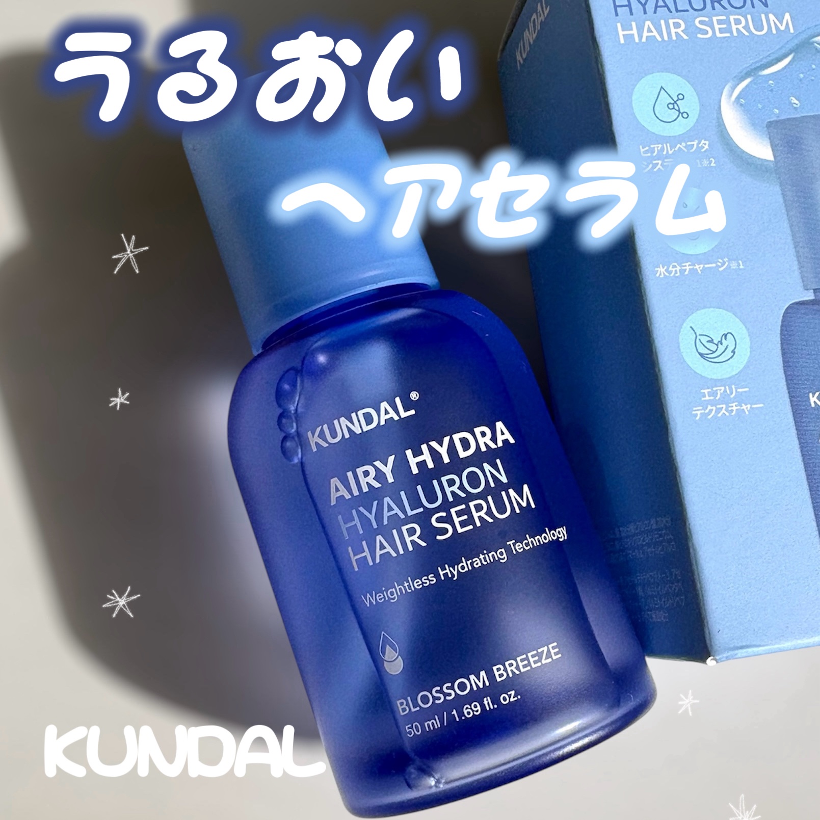 クンダル ヒアルロン エアリー ハイドラ ヘアセラム/KUNDAL/アウトバストリートメントを使ったクチコミ（1枚目）