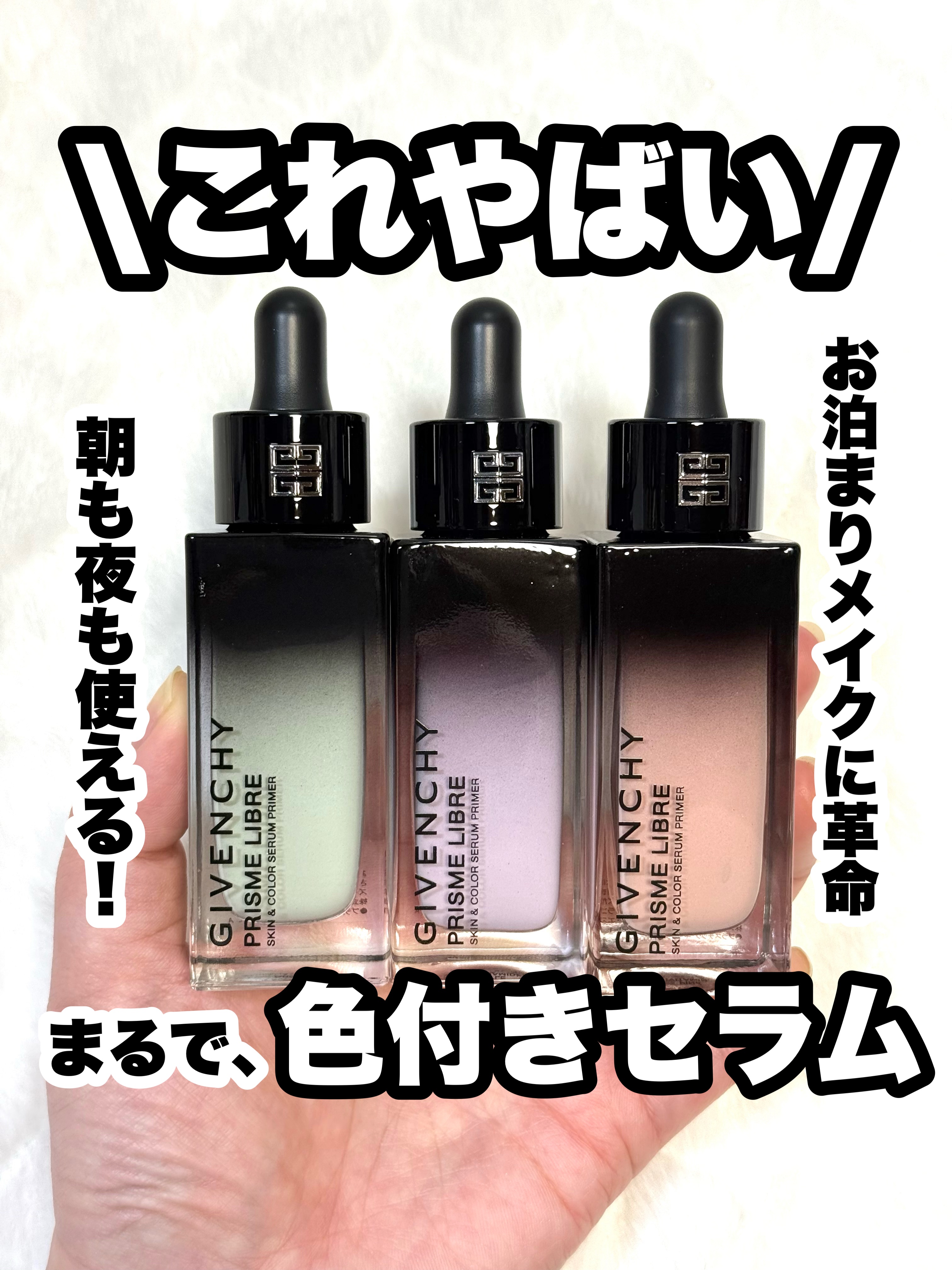 プリズム・リーブル・ケア＆カラー・セラム・プライマー		/GIVENCHY/化粧下地を使ったクチコミ（1枚目）