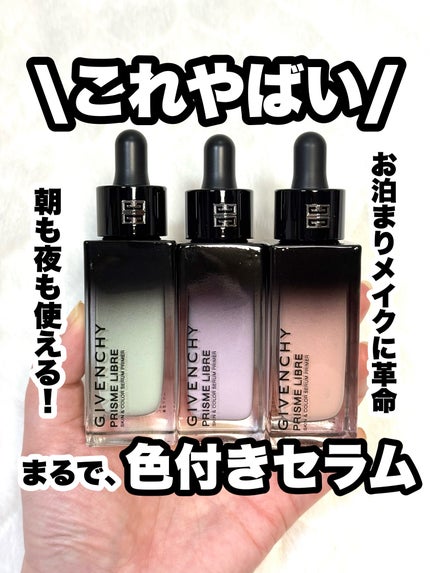 プリズム・リーブル・ケア&カラー・セラム・プライマー /GIVENCHY/化粧下地を使ったクチコミ(1枚目)